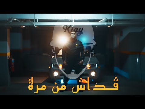 Klay - 9adech Men Marra (Clip Officiel) | قداش من مرة