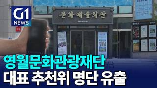 [G1뉴스] 영월문화관광재단 대표 추천위 명단 유출 논란