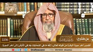 صورة 2256 - تفسير آخر سورة البقرة من قوله تعالى:{لله ما في السماوات وما في الأرض} إلى آخر السورة