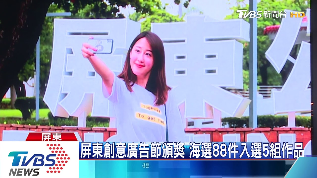 屏東太美拍照手脫臼　創意廣告節獲頒首獎