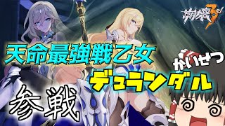 【崩壊3rd】輝騎士デュランダル強い？弱い？ザックリ解説【ゆっくり実況】