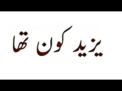 Yazeed Kon Tha?/Hazrat Imam Hussain R.A / Karbala/Facts & Reality About Yazeed
