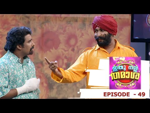 Episode 49 | Ithu Nalla Thamasha | Welcome to Mallu Gaav !
