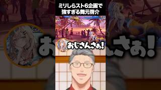 後輩ギャル相手に無双する最強ミリしらおじさん舞元啓介【にじさんじ/切り抜き/五十嵐梨花/緑仙/赤城ウェン】
