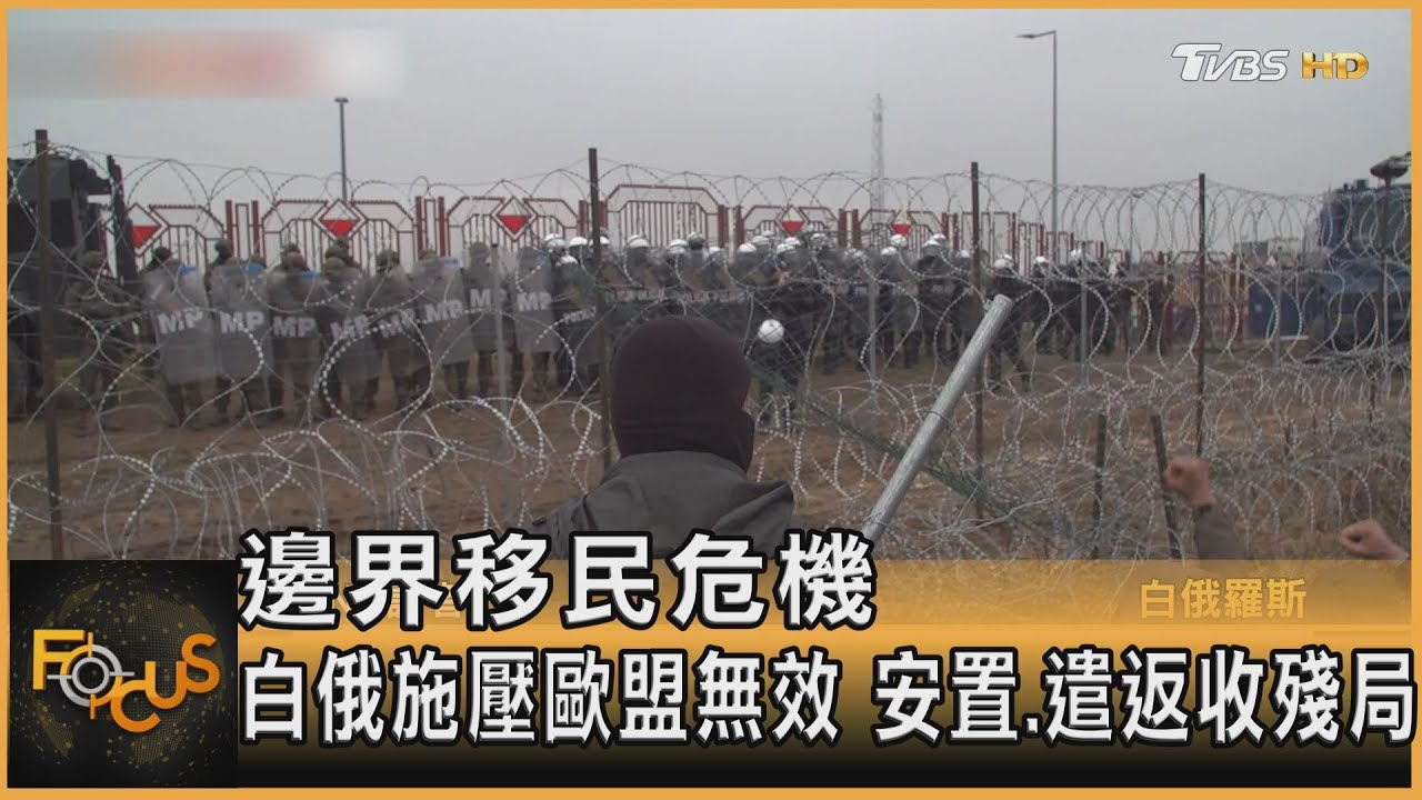 邊界移民危機 白俄施壓歐盟無效 安置遣返收殘局