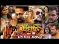 संघर्ष2 Khesari Lal Yadav Ka New Bhojpuri Film Sangharsh 2