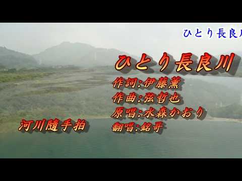 ひとり長良川(一個人在長良川)2012(日語~水森かおり+翻譯)銘哥翻唱