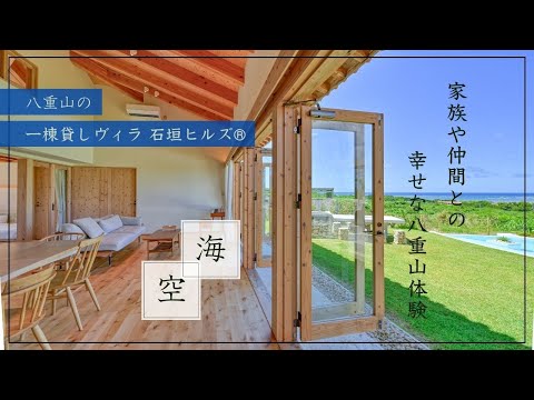 石垣ヒルズ® 一棟貸しリゾートヴィラ館内イメージ