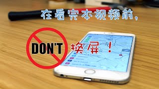 iPhone屏幕碎了，先别换屏，否则你可能会后悔！