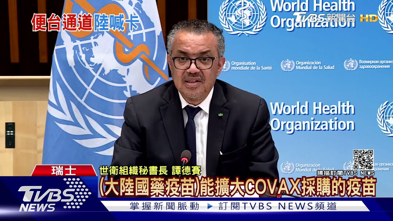 WHO批准大陸國藥疫苗 福建取消放寬台人入境便捷通道