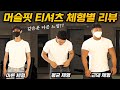 같은 옷 '완전' 다른느낌... 머슬핏 티셔츠 체형별 리뷰 | 멸치,일반,근돼