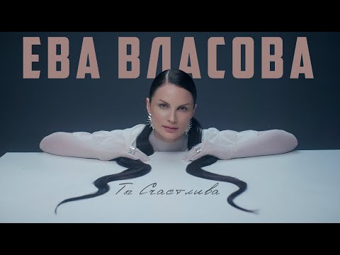 Ева Власова - Ты счастлива