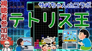 【視聴者参加型！サバちゃんchとテトリス99コラボ配信】#189 2021/4/18《本チャンネルでは出来ないＦＸの話をしながらゲーム実況！カニゲーマーが行く！》
