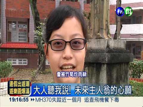 大人聽我說! 未來主人翁的心願