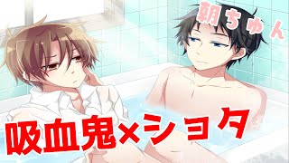 【BLゲーム】吸血鬼×ショタ !?【僕たちの願いと12月】 - ♂3(END)