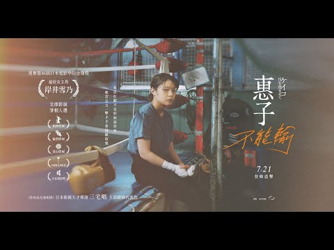 🎞勇奪日本電影學院金像獎最佳女主角 ｜ 《惠子不能輸》07/21(五)登峰造擊