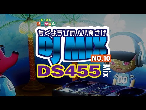 【日本語ラップ/ウェッサイ MIX】木曜日のノリ良さげMix vol.10 ≪ DS455 Mix/作業用BGM≫