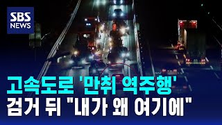 고속도로 '만취 역주행'..검거 뒤 "내가 왜 여기에" / SBS