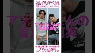 アンミカさんの言葉は真実…#ラジオ #podcast #お笑い #おじさん雑談