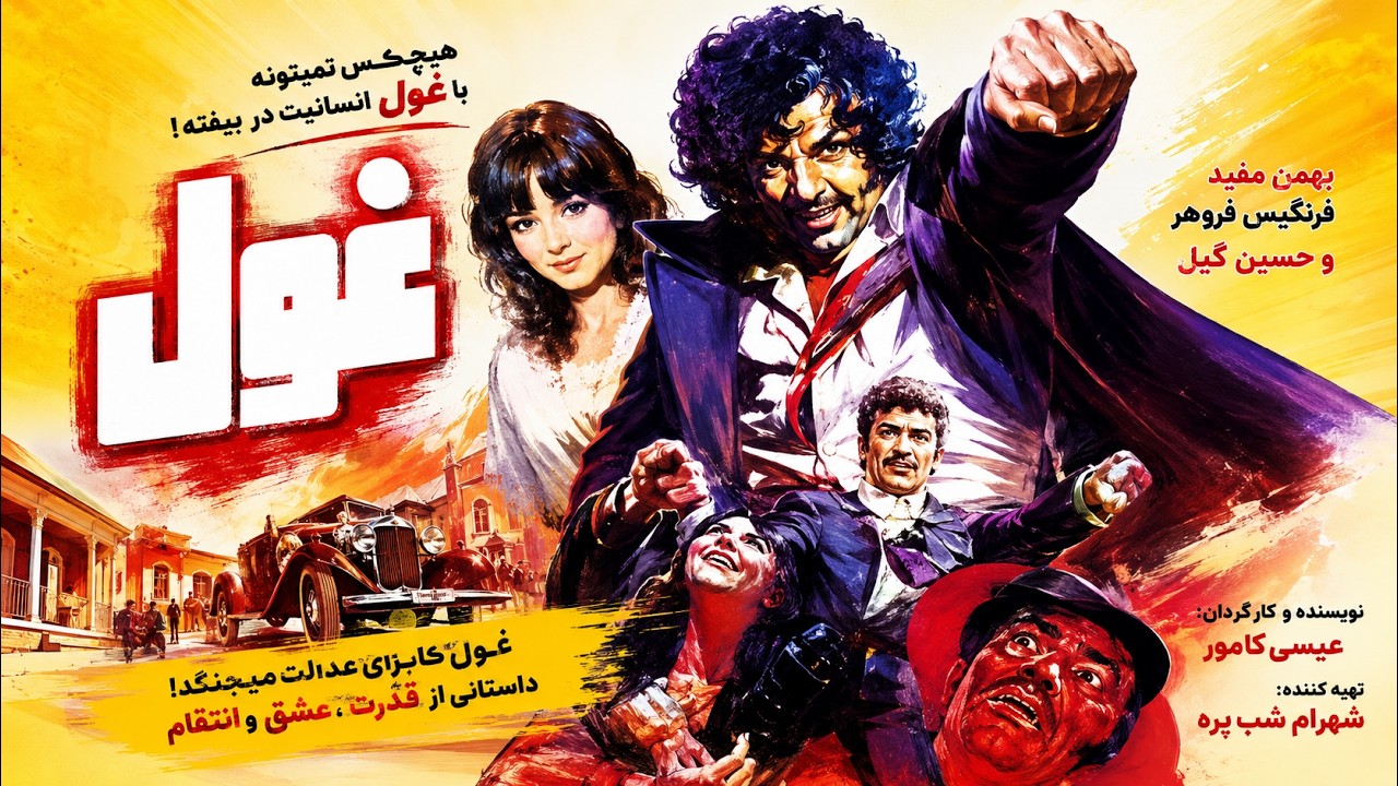 غول  |فیلم بدون سانسور  رنگی شده