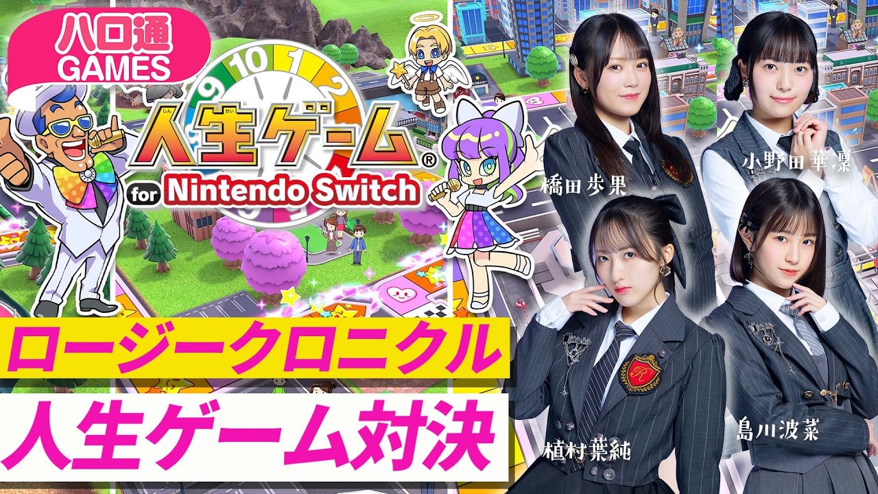 【ハロプロ】ロージークロニクル橋田歩果、小野田華凜、植村葉純、島川波菜の「ハロ通GAMES」【人生ゲーム for Nintendo Switch】