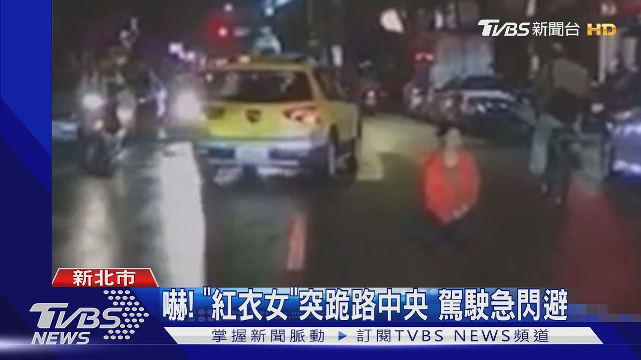嚇！「紅衣女」突跪路中央　駕駛急閃避