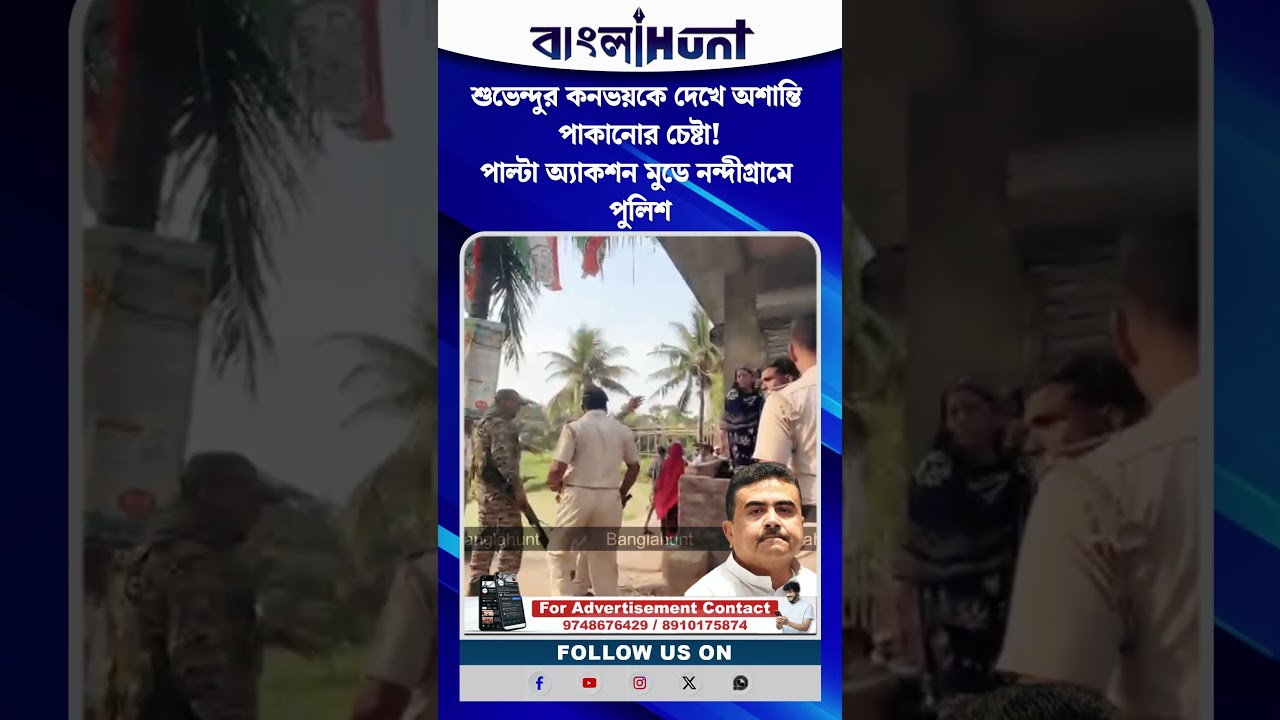 শুভেন্দুর কনভয়কে দেখে অশান্তি পাকানোর চেষ্টা! পাল্টা অ্যাকশন মুডে নন্দীগ্রামে পুলিশ