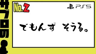 ＃２【サブロ】の【Demon's Souls】