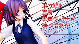 東方MMD　霊夢　裏表ラバーズ　踊ってみた