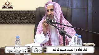 كُلُّ كَلَام العَبْد عَلَيْه لَا لَه image