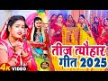 Video​ तीज त्यौहार गीत Teej Tyohar Sakshi Shivani Teej Song 2025 New Tee