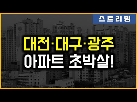 대전·대구·광주 - 아파트 초박살
