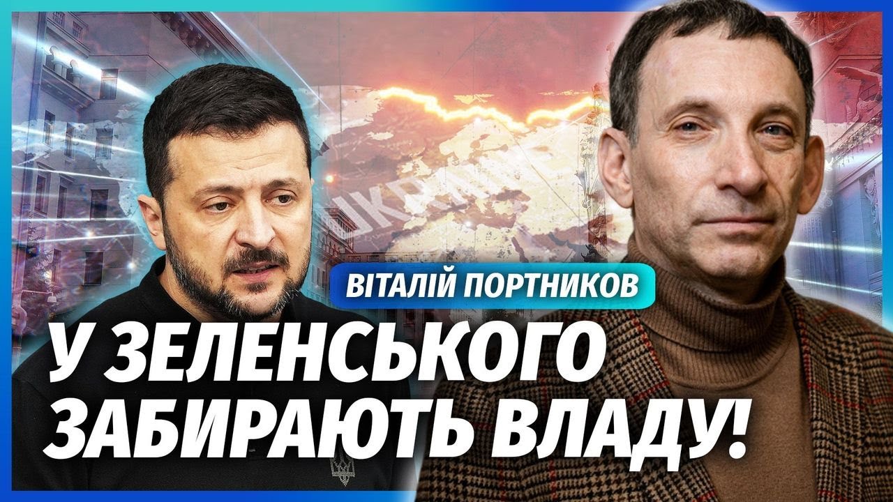 ❗️ПОРТНИКОВ: У ці хвилини ВИРІШУЮТЬ КІНЕЦЬ ВІЙНИ! Готуємось до НАЙГІРШОГО. ?