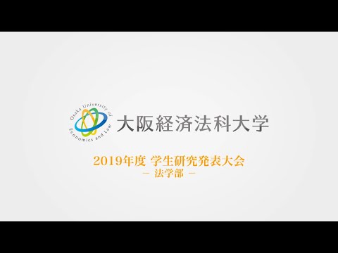 大阪経済法科大学 2019年度 法学部学生研究発表大会
