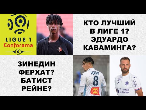 Лучший футболист августа в Лиге 1?