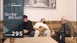 Մոխրոտի Երազները, Սերիա 295, Անոնս / Mokhroti Eraznery