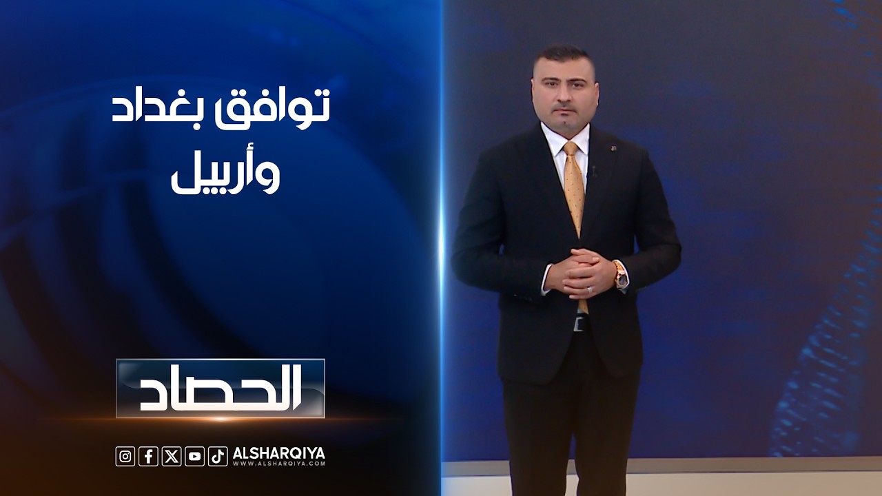 فيديو | توافق بغداد وأربيل | عمر الأطرقجي
