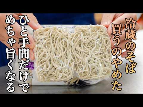 冷凍そばは『たったひと手間のレンチン』でお店のようにプリッと仕上がります