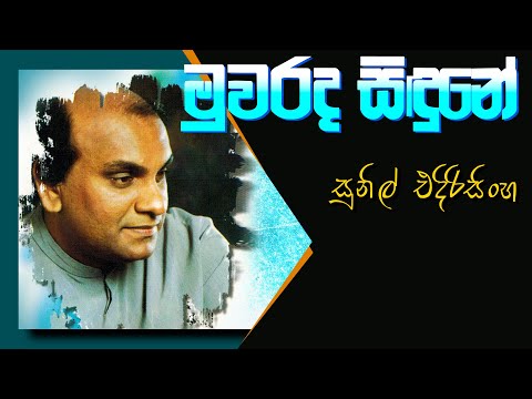Muwa Rada Sindune - Sunil Edirisinghe