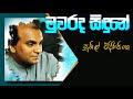 Muwa Rada Sindune Sunil Edirisinghe