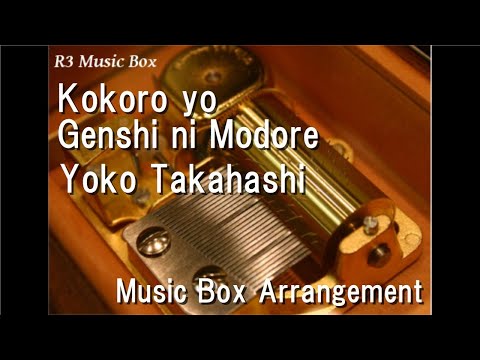 Kokoro yo Genshi ni Modore/Yoko Takahashi [Music Box] (Neon Genesis Evangelion: Death & Rebirth)