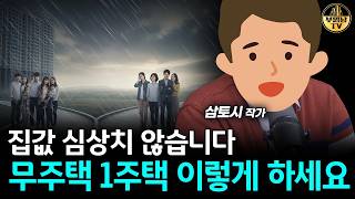 집값 심상치 않습니다, 무주택 1주택 이렇게 하세요 [삼토시 작가 4부]