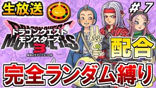 ドラクエモンスターズ3  初見プレイ 配合ルーレット縛り #7【ドラゴンクエストモンスターズ3】【みつみつい】