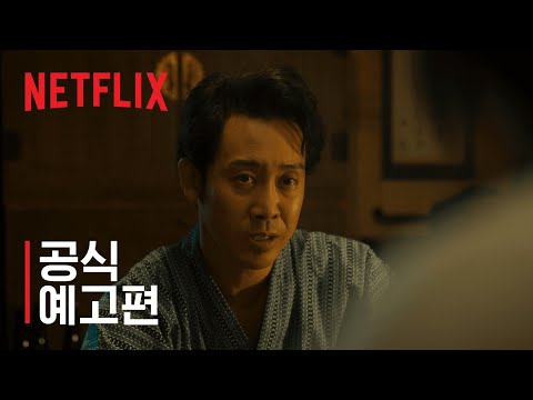 아사쿠사 키드 | 공식 예고편 | 넷플릭스