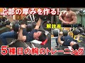 【筋トレ】インクライン種目から始めて大胸筋上部の厚みを作る!5種目の胸のトレーニング【解説有】