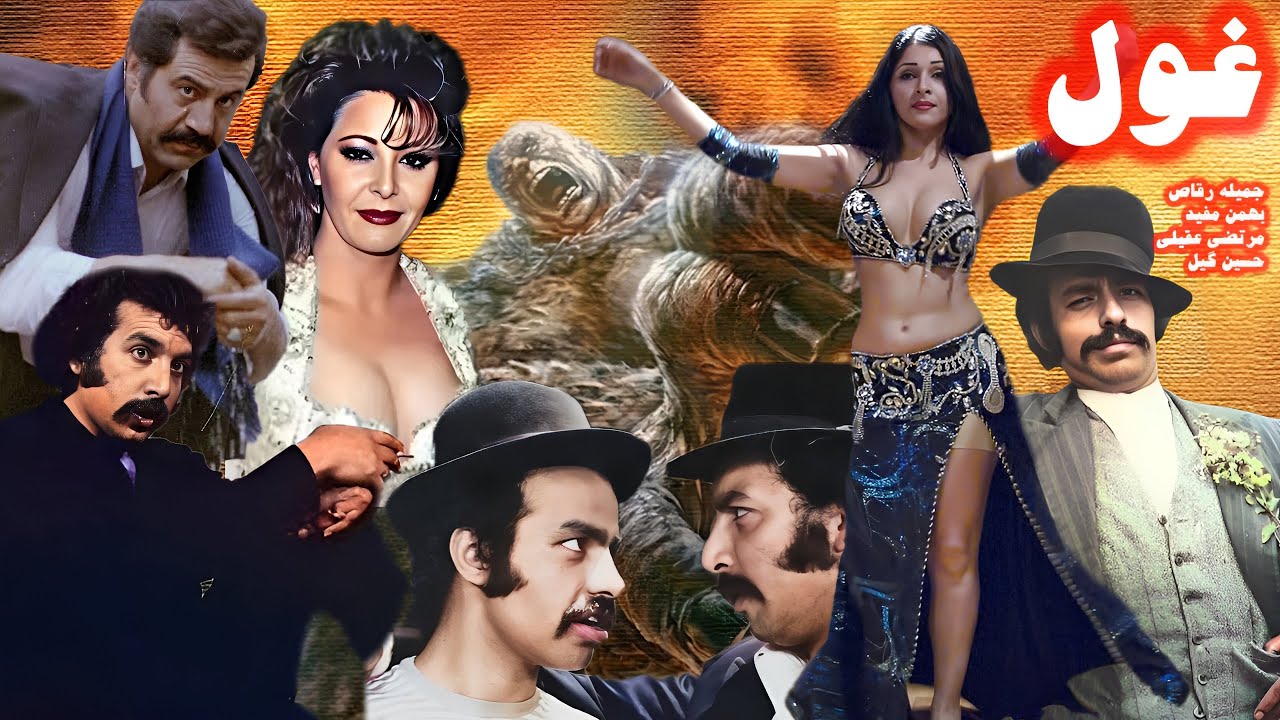 غول مهیج و فوق جذاب و بدون سانسور - با هنرمندی بهمن مفید