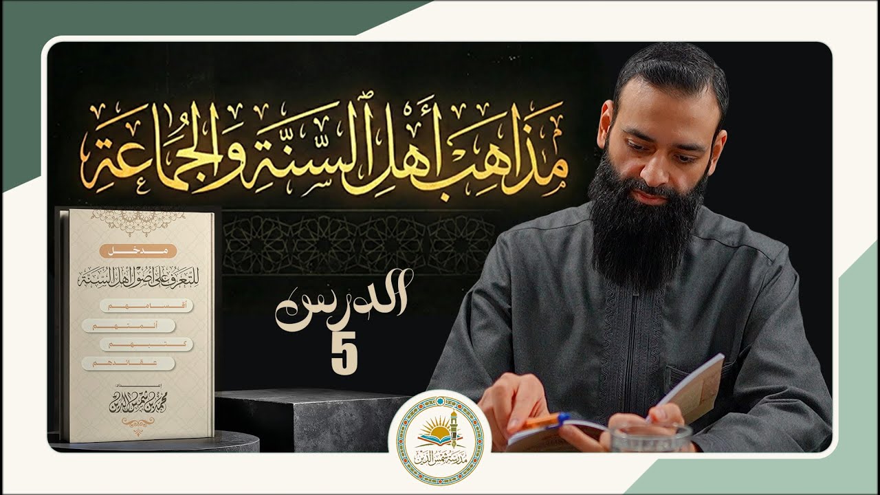 مدخل للتعرف على أصول أهل السنة والجماعة 05 مذاهب أهل السنة