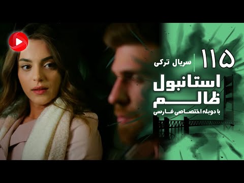 Istanbul Zalem- Episode 115 - سریال استانبول ظالم - قسمت 115 - دوبله فارسی