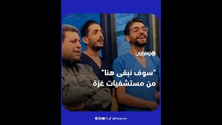 أفراد طاقم طبي ينشدون "سوف نبقى هنا" داخل مستشفى في غزة thumbnail