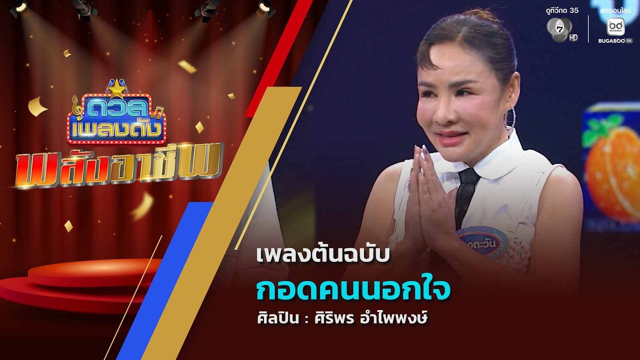 ดวลเพลงดัง พลังอาชีพ | เพลงกอดคนนอกใจ | 1 ก.ย.69